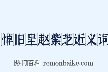 悼旧呈赵紫芝近义词是什么意思的图片